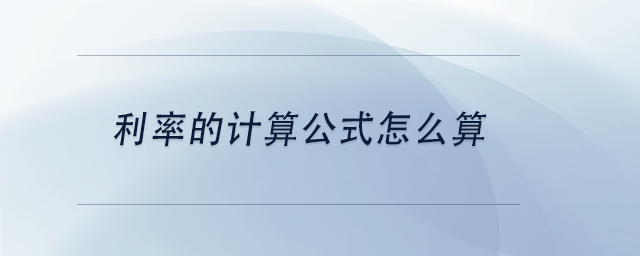 中級會計利率的計算公式怎么算