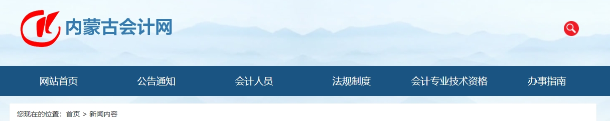 2024年度內(nèi)蒙古自治區(qū)正高級(jí)會(huì)計(jì)師資格考試成績(jī)7月29日開始查詢