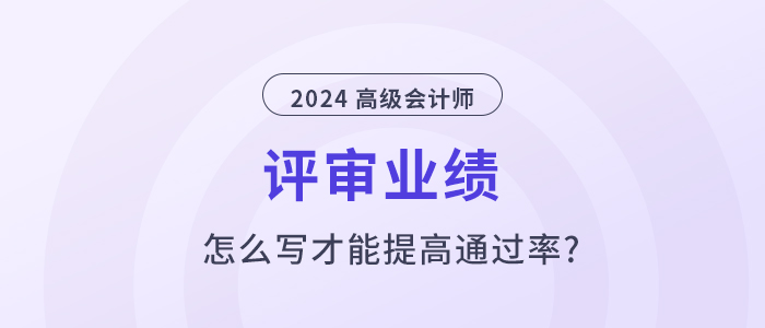 高級會計師業(yè)績怎么寫,，才能提高通過率？