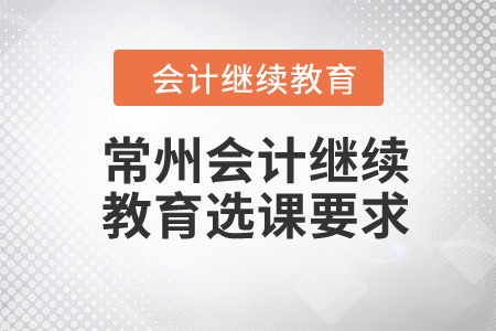 2024年常州會(huì)計(jì)繼續(xù)教育選課要求