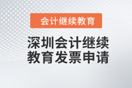 2024年深圳會計(jì)繼續(xù)教育發(fā)票申請