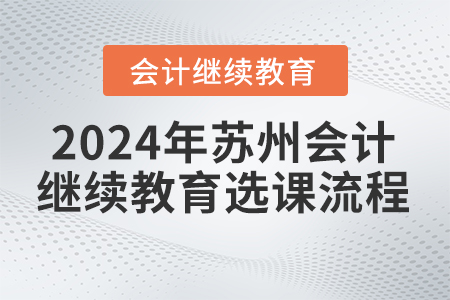 2024年蘇州會計繼續(xù)教育選課流程