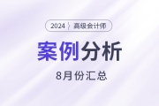 2024年高級(jí)會(huì)計(jì)師考試8月份案例分析匯總