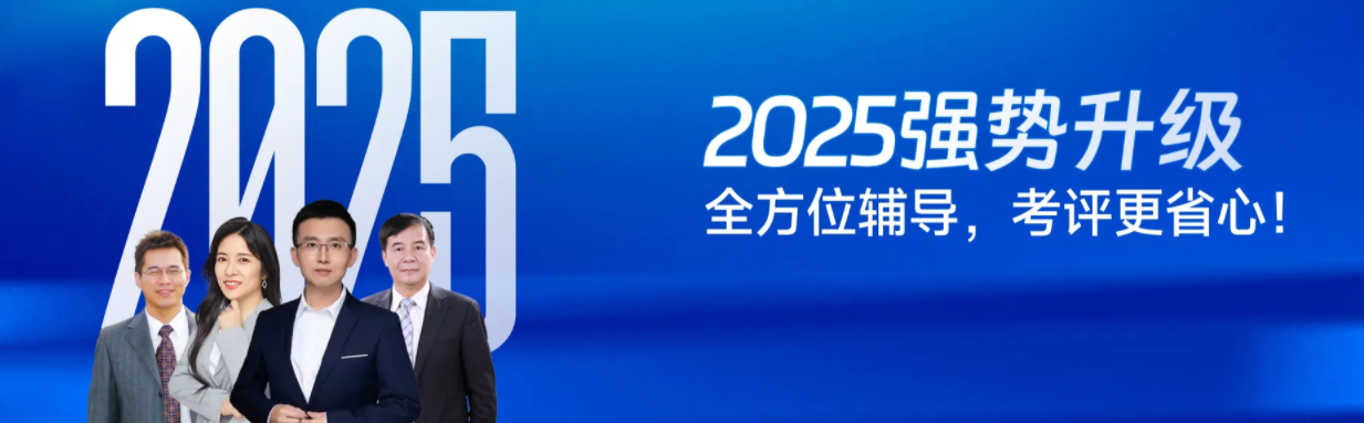 2025年高級會計師考試課程