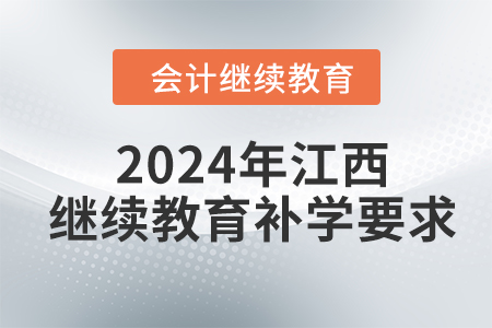 2024年江西會計繼續(xù)教育補學要求