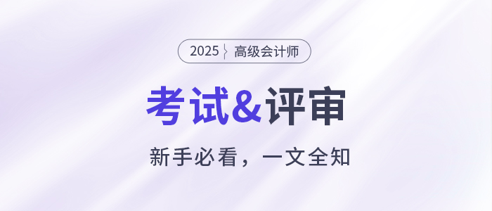 新手必看,！關于2025年高級會計職稱考試&評審
