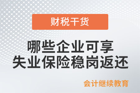 哪些企業(yè)可享失業(yè)保險穩(wěn)崗返還,？