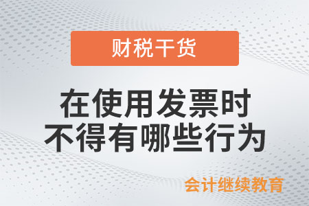 單位和個人在使用發(fā)票時不得有哪些行為,？