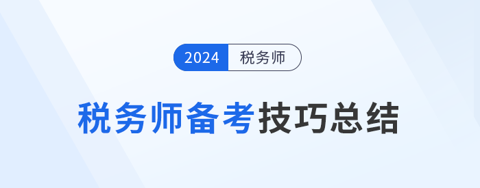 面對(duì)稅務(wù)師備考中的種種挑戰(zhàn)，如何備考提高效率,？