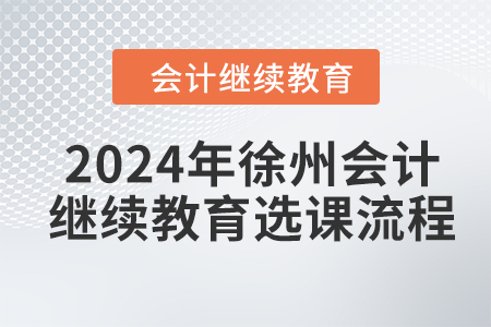 2024年徐州會(huì)計(jì)繼續(xù)教育選課流程