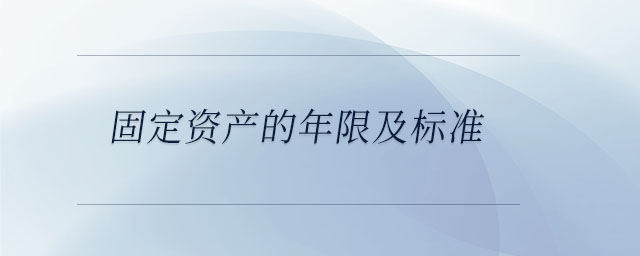 固定資產(chǎn)的年限及標(biāo)準(zhǔn)