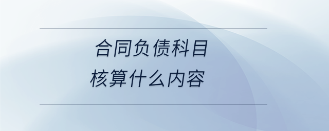 合同負債科目核算什么內(nèi)容