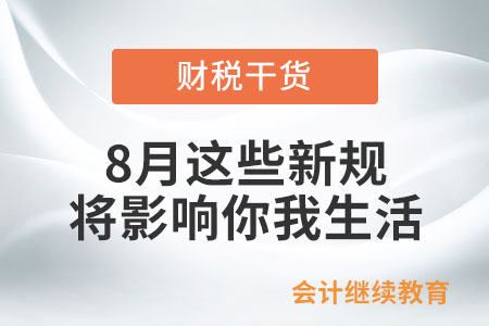 8月起,，這些新規(guī)將影響你我生活,！