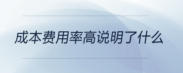 成本費用率高說明了什么