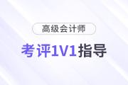 高級會計(jì)師考評1v1規(guī)劃指導(dǎo),，限時領(lǐng)取,！