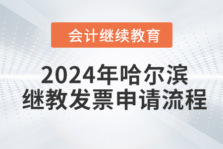 2024年哈爾濱會(huì)計(jì)人員繼續(xù)教育發(fā)票申請(qǐng)流程