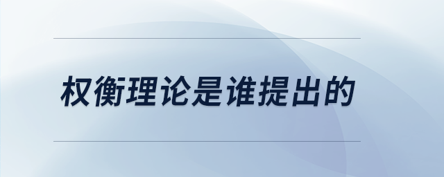 權(quán)衡理論是誰提出的