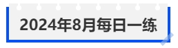 中級會計(jì)2024年8月每日一練