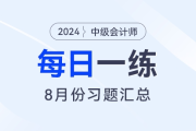 2024年中級(jí)會(huì)計(jì)職稱8月份每日一練匯總