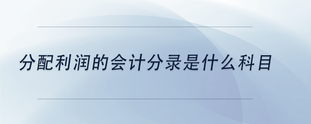 中級會計分配利潤的會計分錄是什么科目