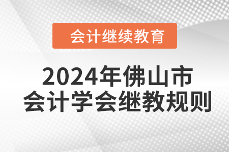 2024年佛山市會(huì)計(jì)學(xué)會(huì)繼續(xù)教育規(guī)則