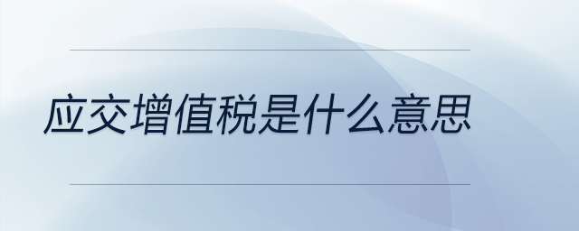 應(yīng)交增值稅是什么意思