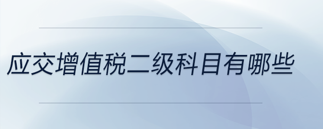 應(yīng)交增值稅二級科目有哪些