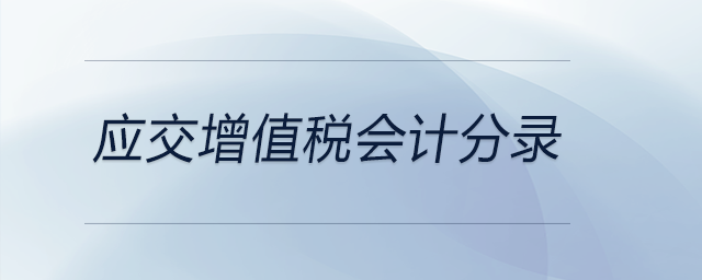 應(yīng)交增值稅會(huì)計(jì)分錄