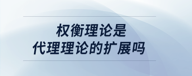 權(quán)衡理論是代理理論的擴展嗎