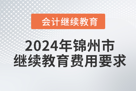 2024年錦州市會計繼續(xù)教育費用要求