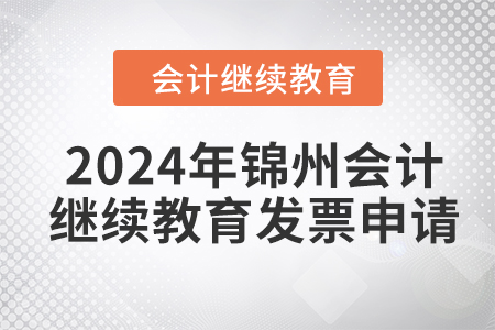 2024年錦州東奧會計繼續(xù)教育發(fā)票申請流程