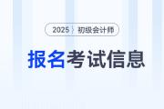 2025年初級會計師報名+考試信息梳理！一文帶你了解初級考試,！