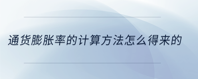 通貨膨脹率的計算方法怎么得來的