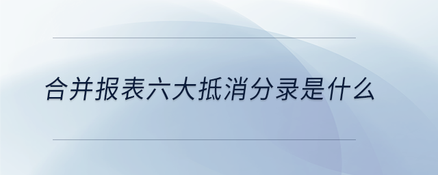 合并報(bào)表六大抵消分錄是什么