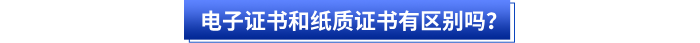 電子證書和紙質(zhì)證書有區(qū)別嗎,？