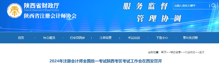 2024年注冊(cè)會(huì)計(jì)師全國(guó)統(tǒng)一考試陜西考區(qū)考試工作會(huì)在西安召開(kāi)