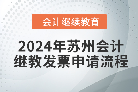 2024年蘇州會計繼續(xù)教育發(fā)票申請流程