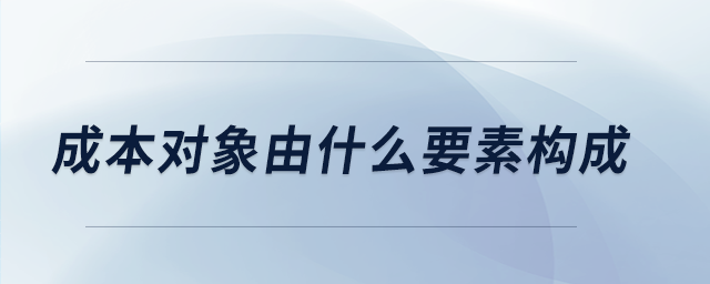 成本對象由什么要素構(gòu)成