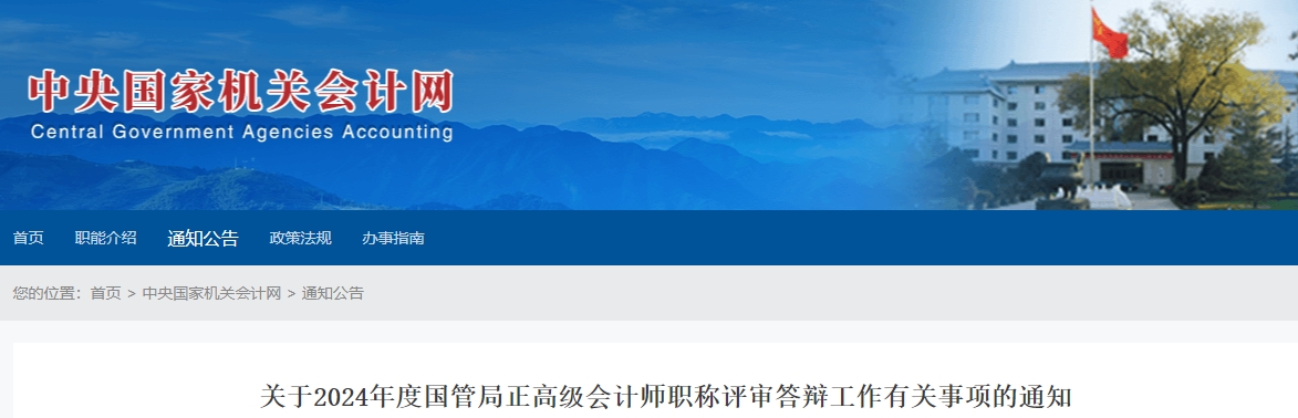 2024年度國管局正高級會計師職稱評審答辯工作的通知