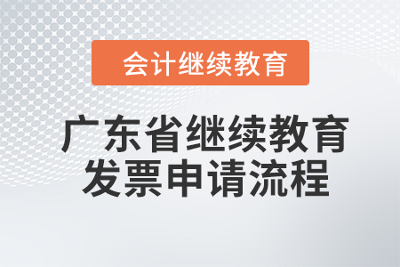 廣東省2024年會(huì)計(jì)繼續(xù)教育發(fā)票申請流程