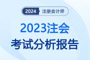 2023年注會考試分析報(bào)告公布,！報(bào)名人數(shù)/科目難度大曝光,！