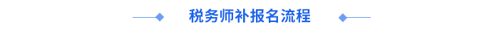 稅務(wù)師報(bào)名流程