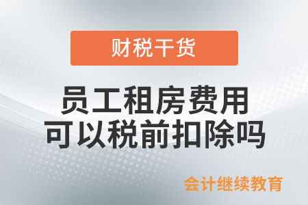 員工租房費用可以企業(yè)所得稅稅前扣除嗎？