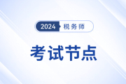 稅務(wù)師考試進展到哪一步了,？考試關(guān)鍵時間節(jié)點一覽，考生速看,！