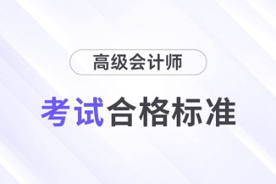 最新消息,！2024年高級(jí)會(huì)計(jì)師考試合格標(biāo)準(zhǔn)公布,！