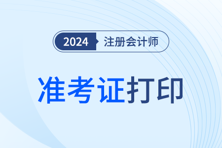 黑龍江：2024年注會考試準(zhǔn)考證下載打印提示