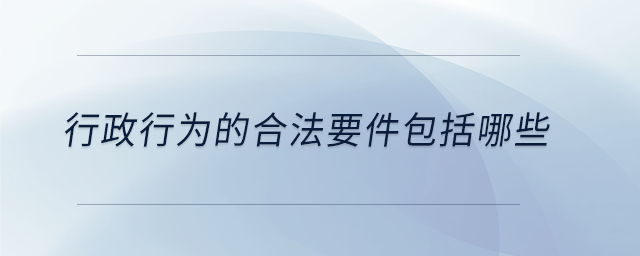 行政行為的合法要件包括哪些