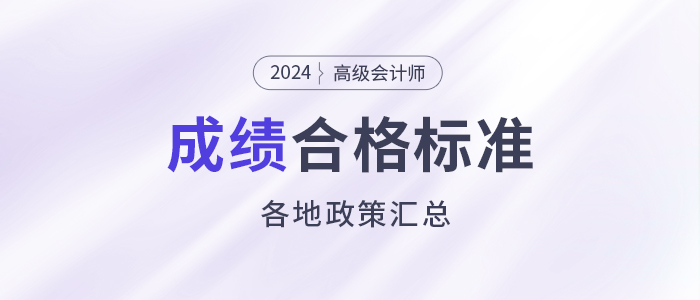 2024年高級(jí)會(huì)計(jì)師各地合格標(biāo)準(zhǔn)及成績有效期匯總