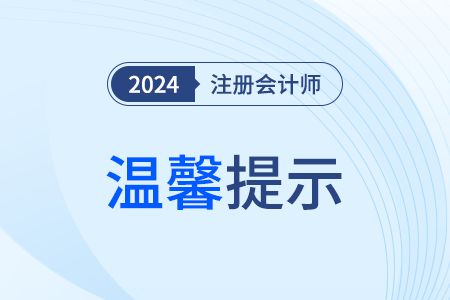 廣州注協(xié)溫馨提示：警惕注冊(cè)會(huì)計(jì)師考試詐騙