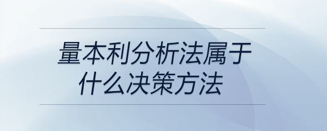 量本利分析法屬于什么決策方法